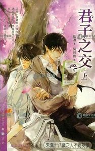《君子之交(出书版)》