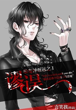謬 誤