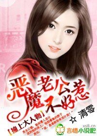 《撞上大人物:恶魔老公不好惹》