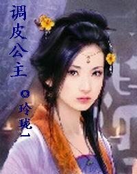 调皮公主