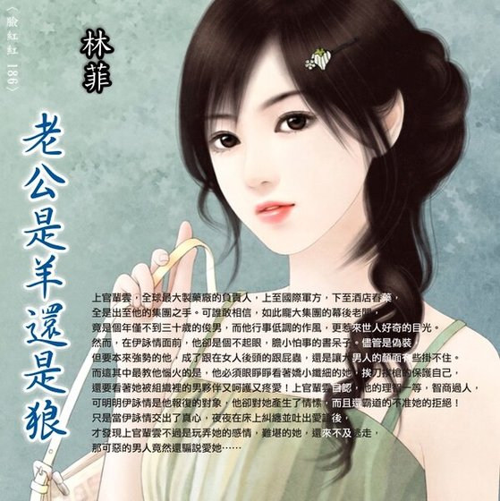 老公是羊还是狼（怨夫之三）