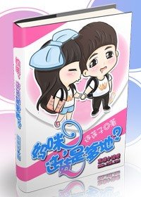 妈咪，这货是爹地？