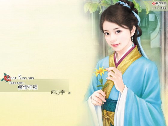 痴情枉種(緣夢之一)