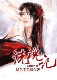 《洗魂記(上部)》