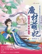 废材萌妃:妖孽王爷天才宝宝