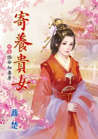 诰命加妻身(寄养贵女终卷)
