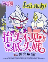 抬头不见低头贱