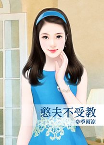 《憨夫不受教(脸红红系列/出书版)》