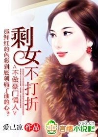 《不做豪門情人:剩女不打折》