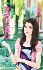 旧爱找麻烦(求妻心切之一)