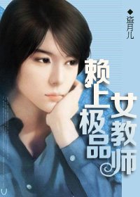 《賴上極品女教師》