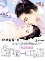 《枕边诱惑:豪门的一日新娘》
