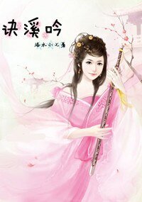 《訣溪吟/吟溪訣》