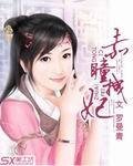 《赤瞳拽妃》