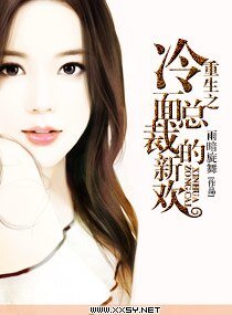 《重生之冷面总裁的新欢》