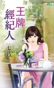 王牌经纪人