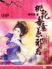 《桃花无意惹邪君/邪君不善爱:残夜》