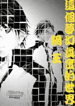 《(網王同人)這個夢幻真實的世界》