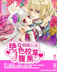 假面公主:绝色校草很腹黑