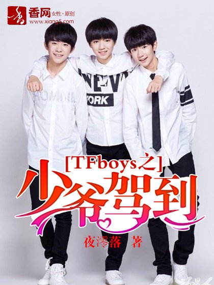 (BG/TFboys同人)TFboys之少爷驾到