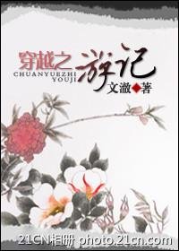 《穿越之遊記》