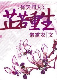《(倚天同人/BG)芷若重生》