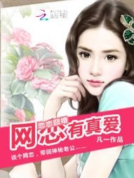 《恋恋囧婚:网恋有真爱》