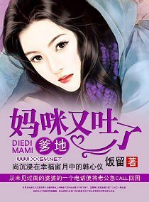 《爹地,媽咪又吐了》
