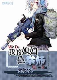 我的媳妇是拳师