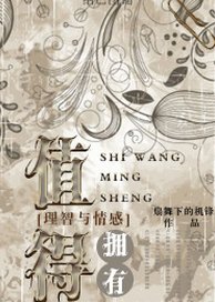(BG/理智与情感同人)值得拥有