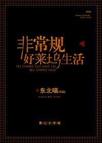 《非常規好萊塢生活》