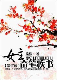 《(BG/綜武俠同人)女主奮筆疾書》