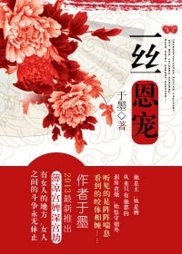 《薄涼宮婢深宮劫:一絲恩寵》
