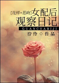 (BG/花样+恶吻同人)女配后观察日记