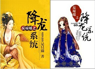 (BG/綜瓊瑤同人)綜QY之降龍系統/反瓊瑤之降龍系統