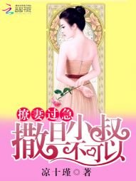 撩妻過急：撒旦小叔不可以
