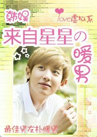(BG/韓娛同人)來自星星的暖男
