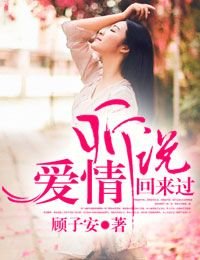 聽說,愛情回來過