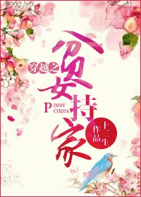 《穿越之贫女持家/漠漠青苔》