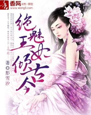 《絕魅王妃傾古今》