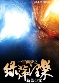 《(BG/一簾幽夢同人)一簾幽夢之綠萍涅磐》