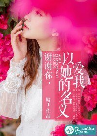 《謝謝你,以她的名義愛我/征服遊戲:霸道BOSS輕點寵》
