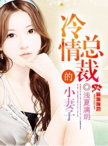 冷情總裁調教小妻子/冷情總裁的小妻子