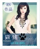 在鹹豬手下的日子