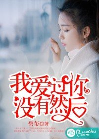 我愛過你，沒有然後