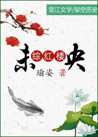 《(BG/紅樓同人)綜紅樓之未央》