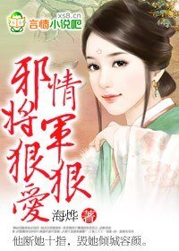 《邪情将军狠狠爱+番外》