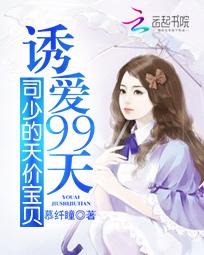 誘愛99天:司少的天價寶貝