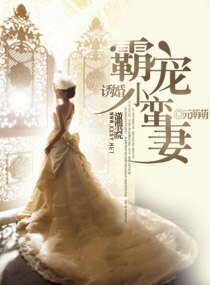 《誘婚,霸寵小蠻妻》