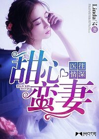 《醫往情深,甜心蠻妻》